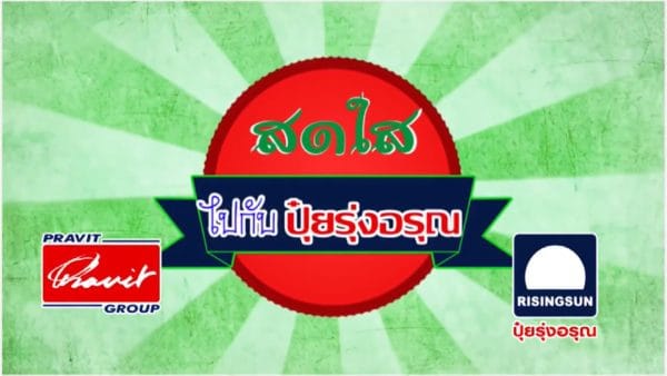 สดใสไปกับปุ๋ยรุ่งอรุณ ตอน สละพันธุ์สุมาลี คุณสินชัย ตอนที่ 1 อ เขาสมิง จ ตราด